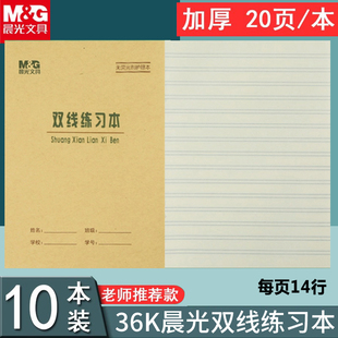 晨光36k双线本语文单行簿汉语拼音田字格本写字本数学英语作文本双线练习本小学生作业本标准统一加厚护眼纸