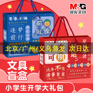 晨光文具礼盒礼物期末奖品套装盲盒学习大礼包生日礼物奖励小学生实用奖品初中新年女男孩礼品盲袋幼儿园