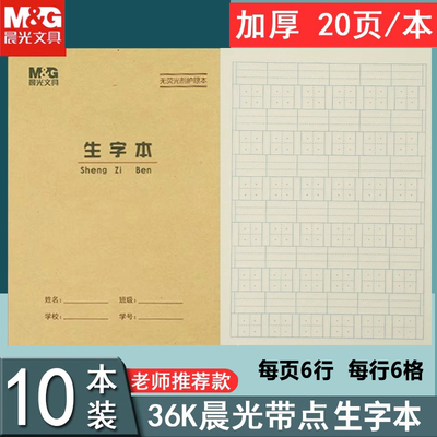 晨光36k带点生字本生字本练习簿