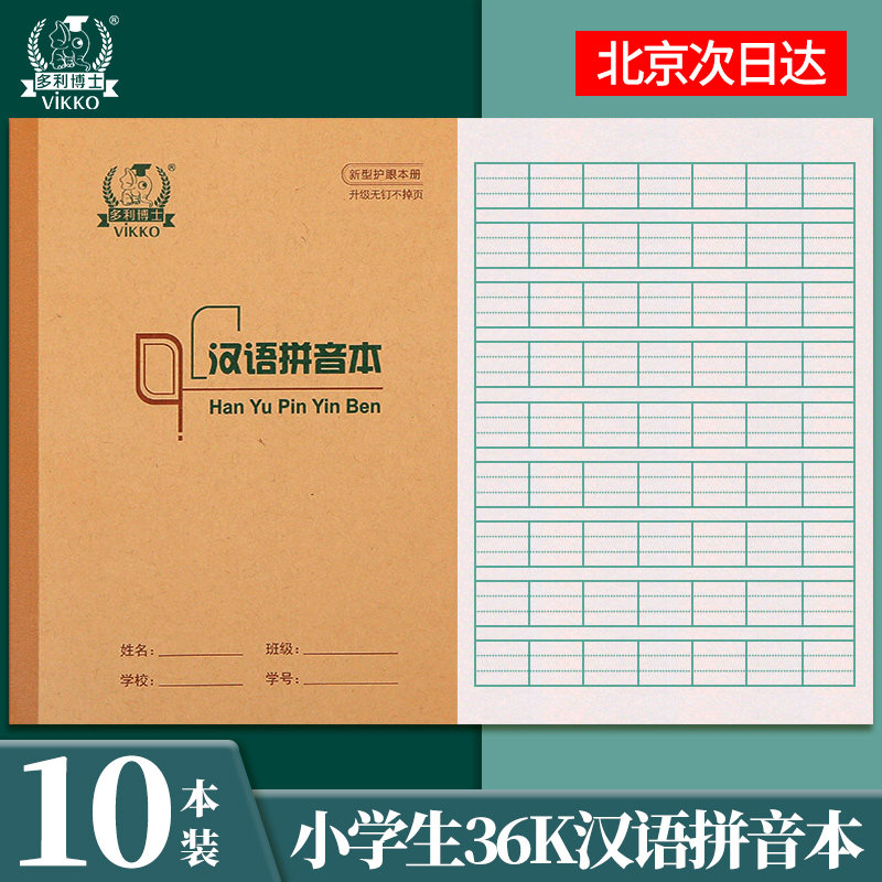多利博士一二年级小学生汉语拼音本幼儿园全国统一标准练习册本36k本子加厚护眼儿童作业本小学写字练习薄