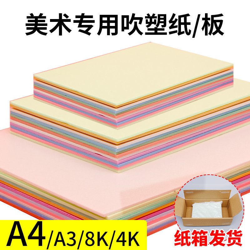 A4吹塑纸吹塑板a3儿童版画套装材料板画专用工具板8k4k16k白色美术DIY板画4mm厚彩色8开全开高密度版小学生图片
