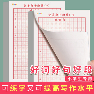 优美句子积累小学生专用硬笔书法练字本语文比喻拟人排比句大全作文好词好句儿童摘抄本田字格练字帖学生通用