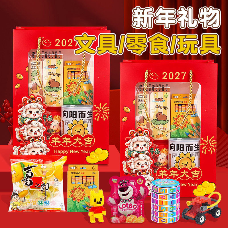 元旦跨年新年幼儿园玩具零食小礼物2027羊年创意礼品伴手礼儿童