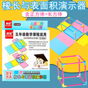 小学五年级正方体和长方体数学下册教具立方体几何图形展开图立体顶点棱长与表面积演示器框架模型拼接学具