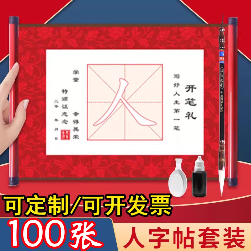 开笔礼人字帖套装幼儿园一年级小学生国学启蒙儿童人字字贴描红毛笔写人字宣纸卷轴材料启智开学毕业仪式
