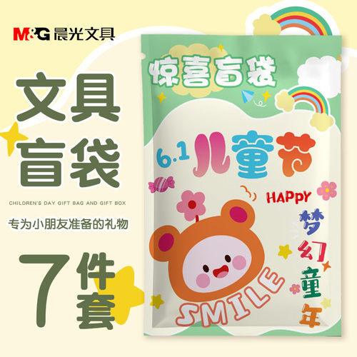 晨光盲袋盲盒文具套装六一儿童节小礼物小学生生日伴手礼大礼包61礼品奖品礼盒小礼品奖励实用