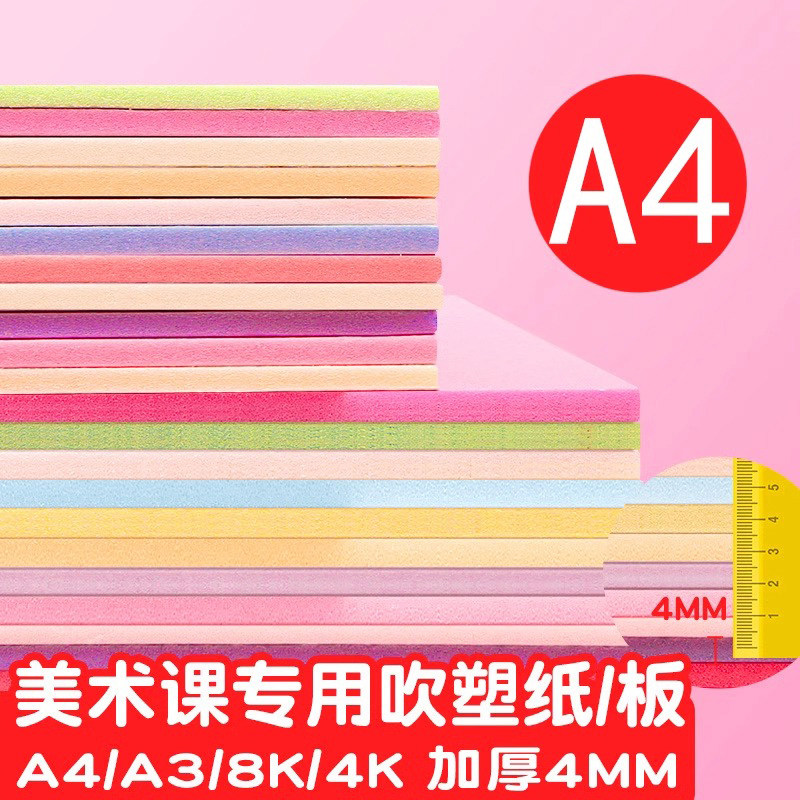 A4吹塑纸吹塑板a3儿童版画套装材料板画专用工具板8k4k16k白色美术DIY板画4mm厚彩色8开全开小学生高密度版图片