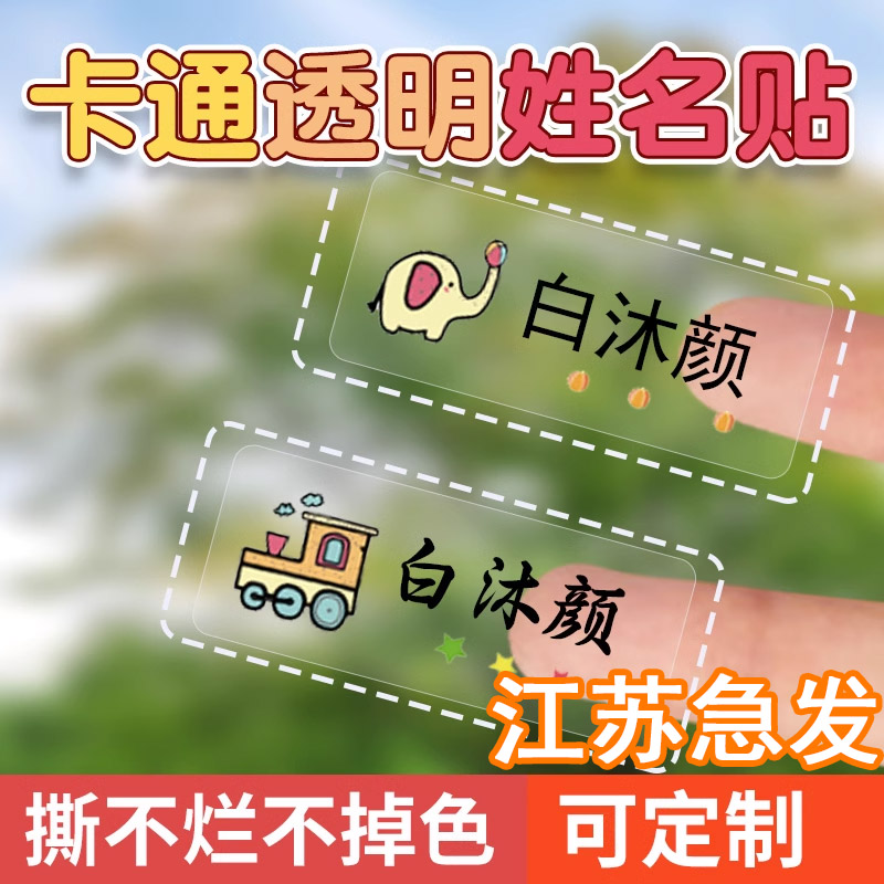 防水姓名贴定制小学生名字贴纸