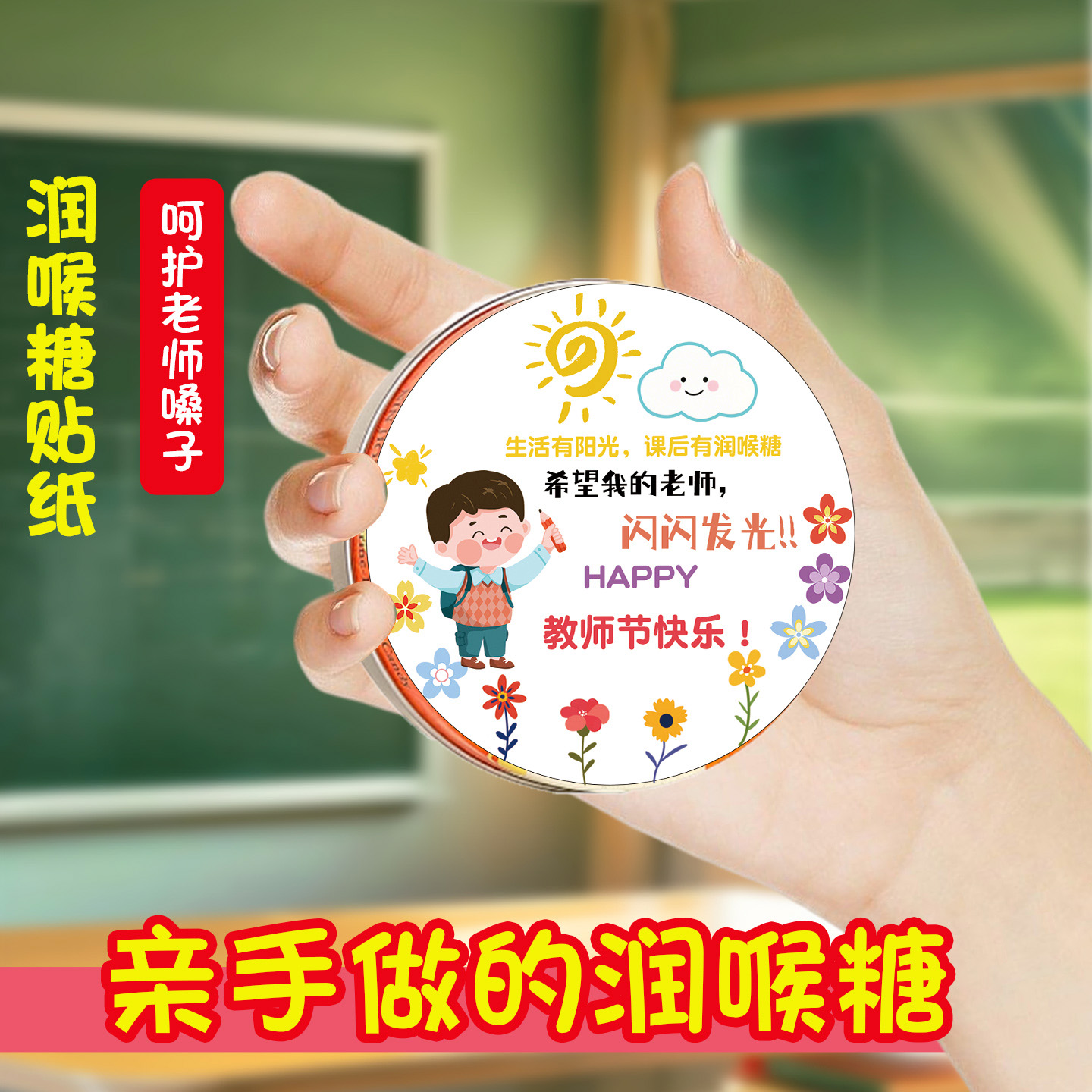 教师节礼物2025新款手工diy送幼儿园男女老师润喉糖贴纸不干胶