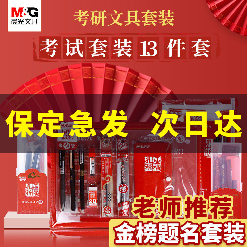 M＆G/晨光高考套装专用学习文具图片