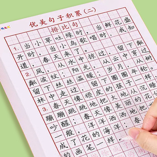 优美句子积累小学生专用硬笔书法练字本语文比喻拟人排比句大全作文好词好句儿童摘抄本田字格练习用纸练字帖