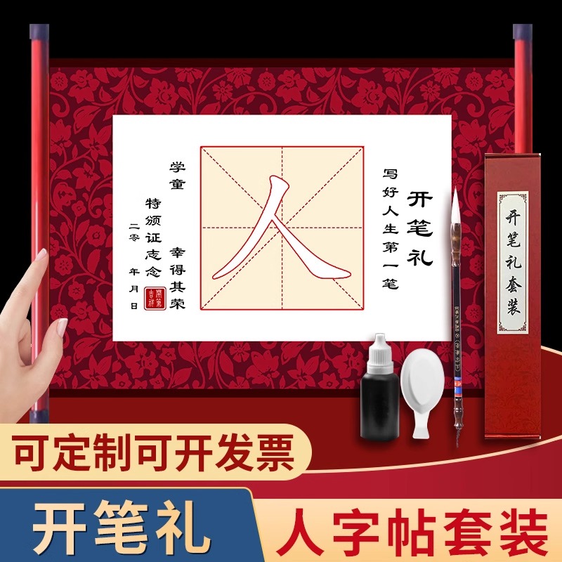 幼儿园开笔礼人字帖证书一年级套装小学生国学启蒙儿童人字字贴描红开学写人字毛笔毕业仪式朱砂启智宣纸卷轴
