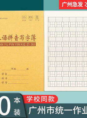 广州小学统一专用作业本