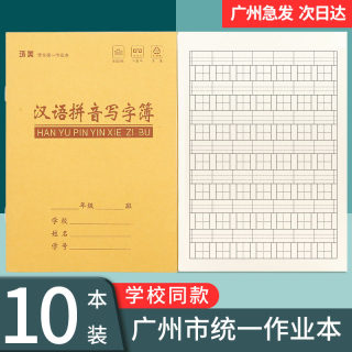 广州小学生作业本汉语田字拼音本写字本牛皮大小中方格田字格本生字簿课文本英语练习数学单行本一二年级本子