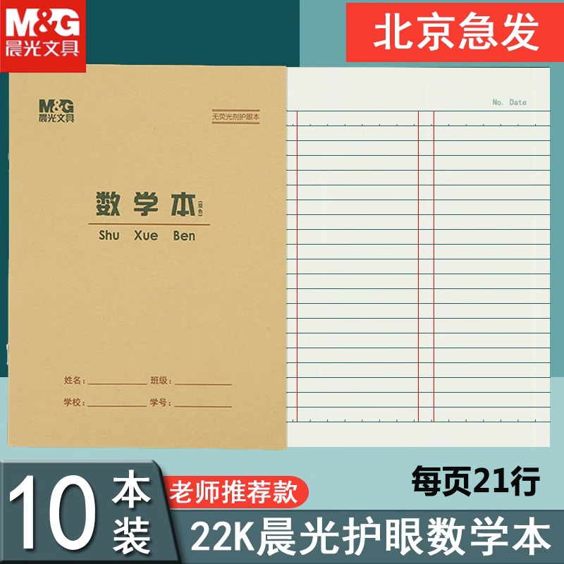 晨光22K数学本大单线练习本