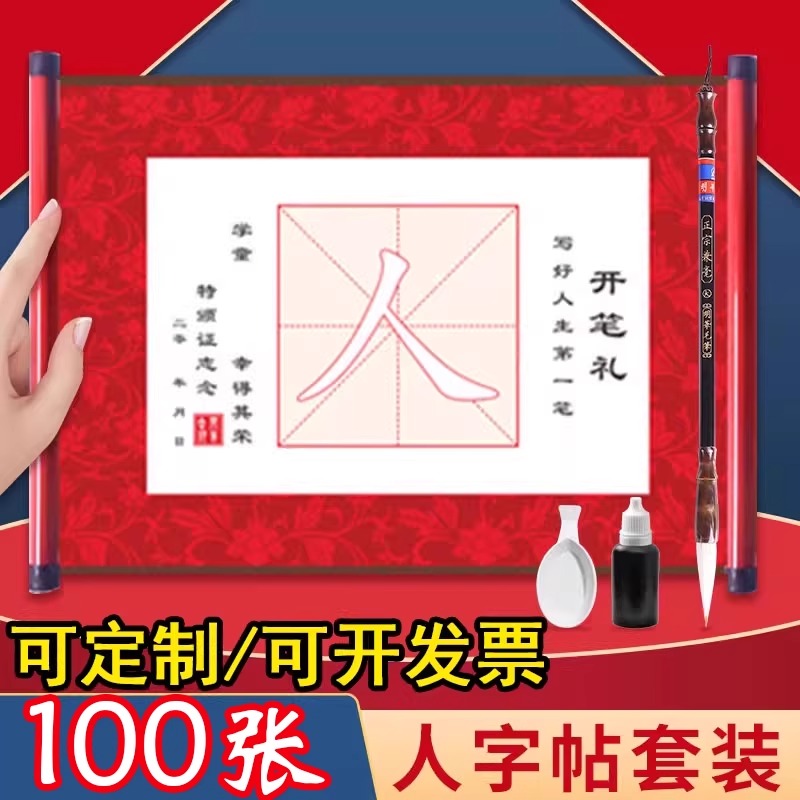 开笔礼人字帖套装幼儿园一年级小学生国学启蒙儿童人字字贴描红毛笔写人字宣纸卷轴材料启智开学毕业仪式