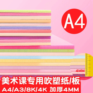 A4吹塑纸吹塑板a3儿童版画套装材料板画专用工具板8k4k16k白色美术DIY板画4mm厚彩色8开全开小学生高密度版