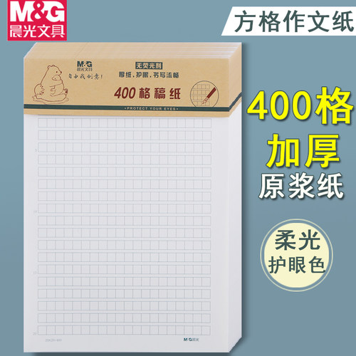 晨光400格作文纸稿纸信纸