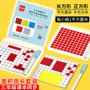 一平方厘米分米长方形正方形面积与周长学习套装1厘米分米平方米边长正方形计算测量器数学小学生面积学习盒