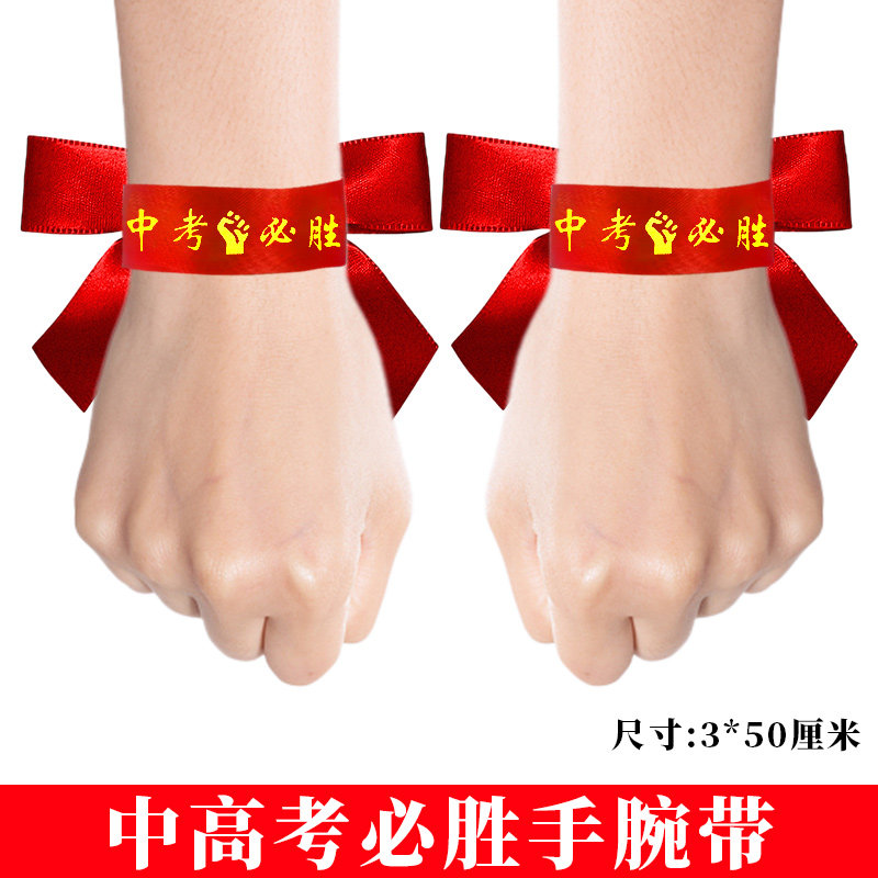 中考高考加油必胜头巾百日誓师手腕带运动会加油励志头带红丝带