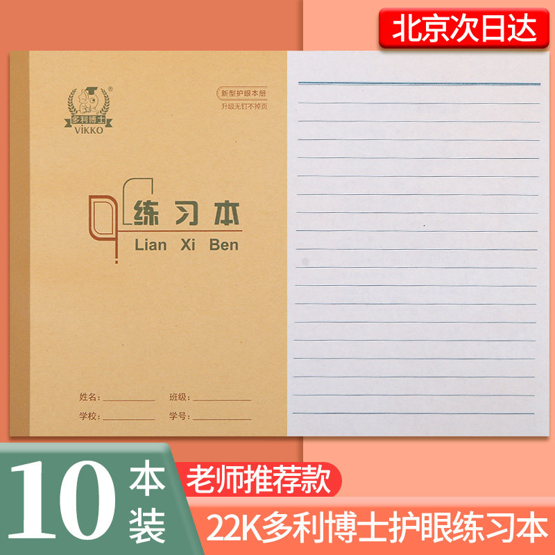 多利博士22K数学练习本小学生通用加厚练习薄全国统一3-6年级初中学生标准大作业本英语作文生字双线护眼写字