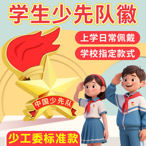 队徽少先队队徽新款标准别针款