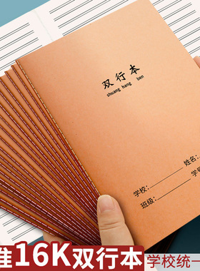 牛皮纸双行本初中生专用护眼加厚笔记本16k单行簿科目簿大本语数英作文本学校统一标准练习本不浸墨7-9年级用