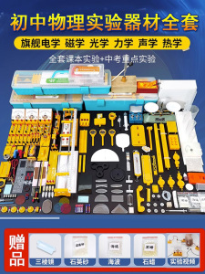浙教版初中物理实验器材全套初中生豪华版光学力学声学热学电学实