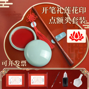 幼儿园开笔礼人字帖套装朱砂启智笔端午节朱砂液墨点额头小女孩印泥点莲花印笔幼升小国学典礼点睛点痣专用