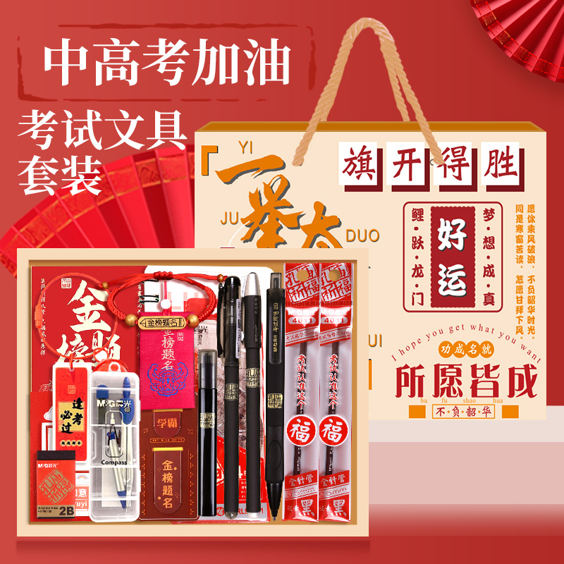 开学中高专用考试礼盒套装