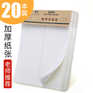 晨光16k数学纸作业纸带竖线小学生护眼学生学生用原a4稿纸空白草稿本作业本400格作文纸信纸方格纸英语格子