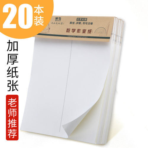 晨光数学作业纸带a4稿纸草稿英语