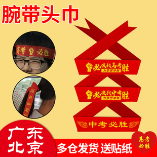 中考高考加油必胜送考绑带红绸头巾决战中考百日誓师腕带红丝带
