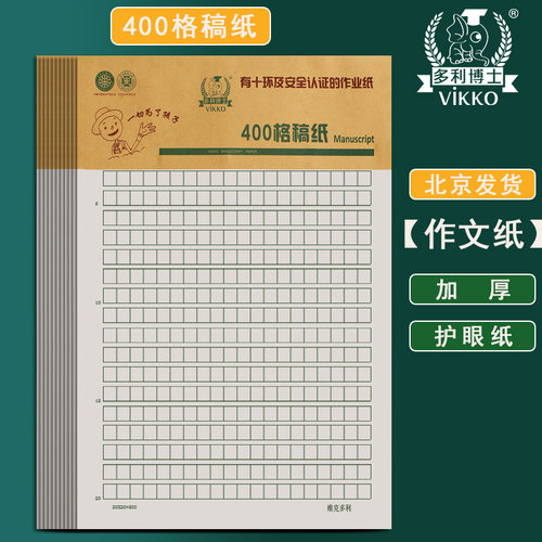多利博士作文纸400格信纸稿纸