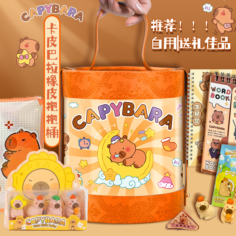 卡皮巴拉毕业期末抱抱桶橡皮盲袋文具套装礼盒大礼包小学生专用的学习用品女男孩豪华风笔袋一套生日礼物
