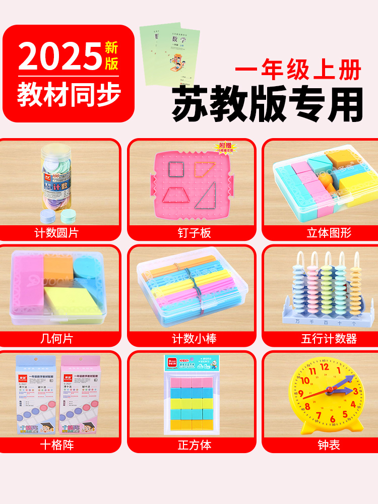 2025苏教版一年级上册数学教具套装认识几何立体图形数学小棒十格