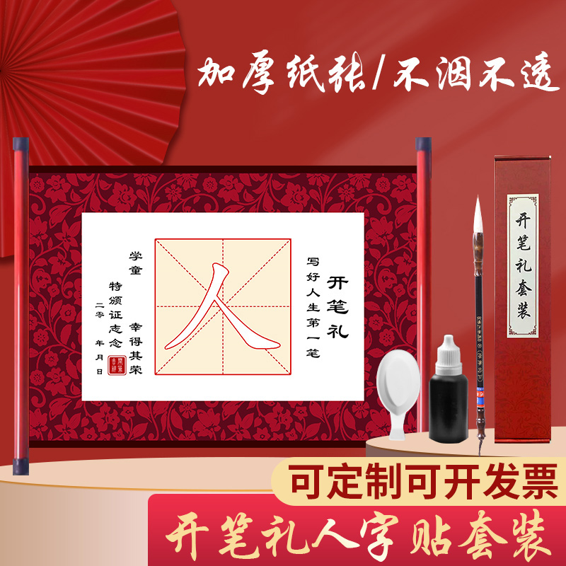 开笔礼人字帖幼儿园证书一年级套装小学生国学启蒙儿童人字字贴描红写人字卷轴毕业仪式毛笔宣纸开学朱砂启智