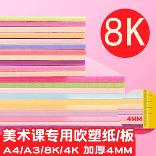 8k吹塑纸吹塑板a3儿童版画套装材料板画专用工具板A44k16k白色美术DIY板画4mm厚彩色8开全开高密度版小学生