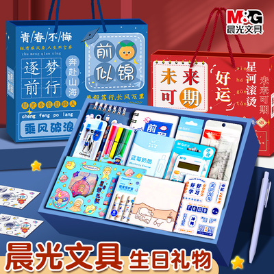 晨光生日礼物学习文具套装