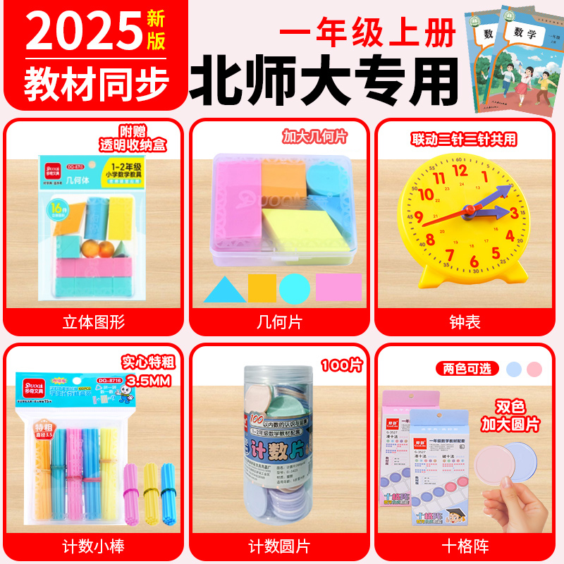 2025北师大版一年级上册数学教具套装认识几何立体图形数学小棒十