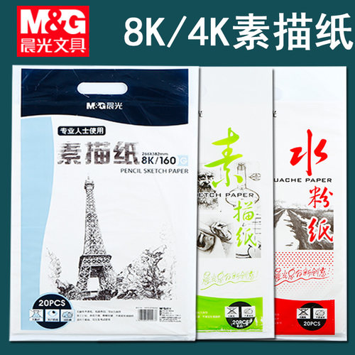 晨光美术素描纸加厚画纸水粉绘画专用水彩8k画画纸白纸铅画纸八开4k大a4本速写16k学生用初学者儿童8开美术生 - 封面