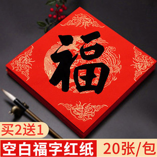 万年红福字斗方空白春联对联纸手写春节红纸大张新年临摹描红喜庆加厚春联专用纸书法毛笔用纸自写福字的宣纸