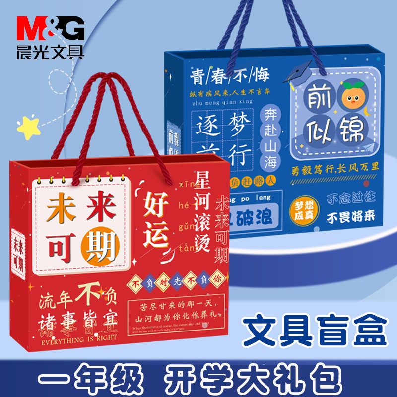 晨光盲盒文具新年奖品套装学习用品一年级大礼包小学生奖品礼盒女男孩礼品盲袋奖励幼儿园礼物