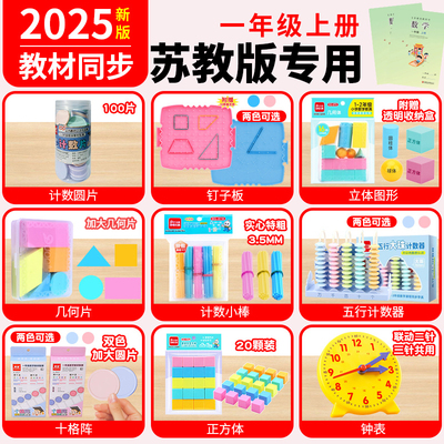 2025苏教版一年级上册数学教具套装认识几何立体图形数学小棒十格阵平面图形大全计数器计数园片学具盒