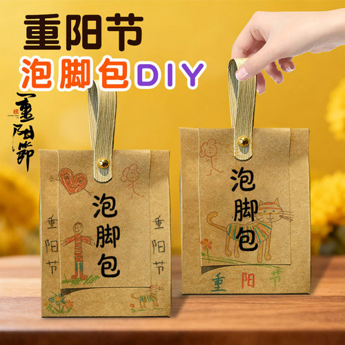 九九重阳节手工diy材料包幼儿园自制足浴泡脚包牛皮袋送老人礼品