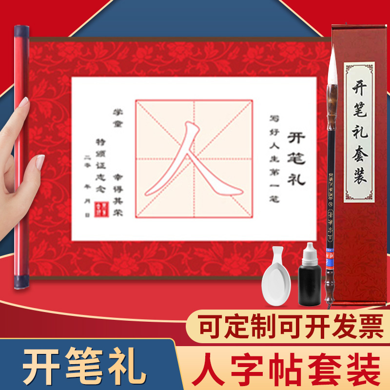 幼儿园开笔礼证书人字帖套装一年级小学生国学启蒙儿童人字字贴描红写人字毛笔卷轴毕业仪式宣纸开学朱砂启智