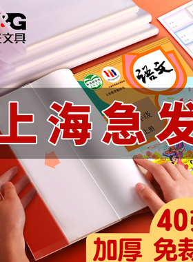 晨光透明包A4书皮36K书套包书膜16K小学生用加厚保护套防水全套书皮纸一年级本皮书壳课本作业本16开塑料书衣