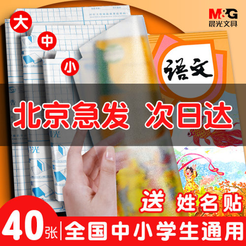 晨光书皮书套书皮纸自粘透明磨砂包书膜16开包书皮小学生课本全套本皮一年级下册小学a4书壳塑料书本保护套 - 封面