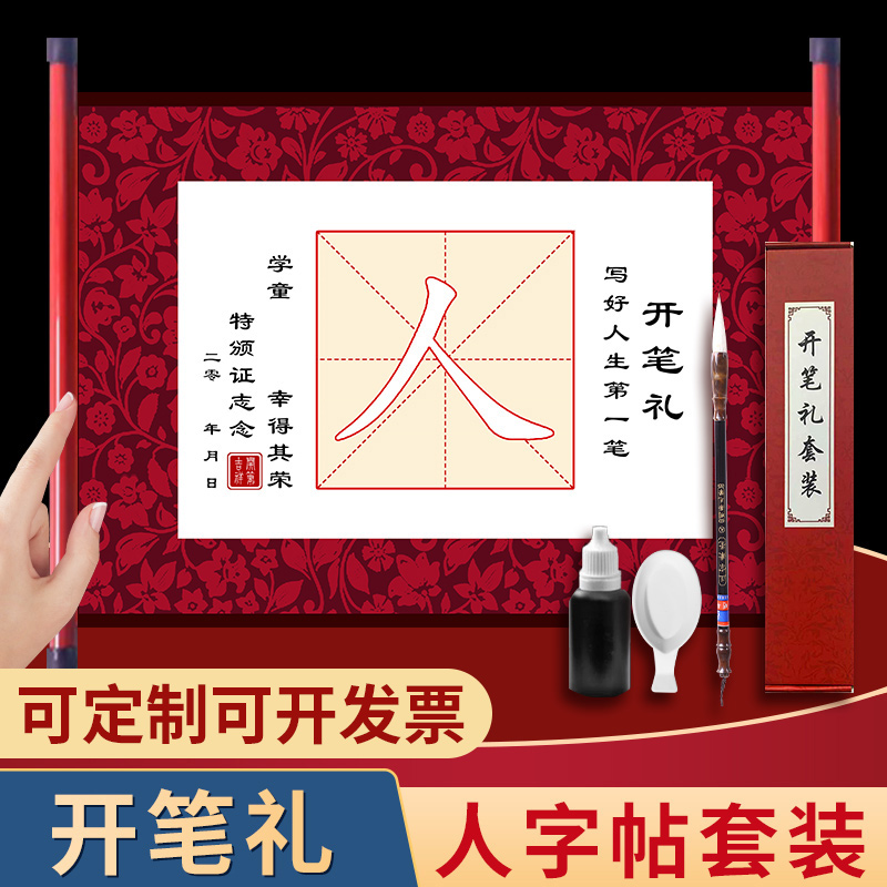 幼儿园开笔礼人字帖证书一年级套装小学生国学启蒙儿童人字字贴描红写人字毛笔宣纸卷轴朱砂启智开学毕业仪式