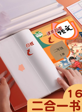 白色二合一包书皮白书皮纸a4书皮套透明书套小学生36K白纸包装纸小学一二三四年级下册套装16K书壳本皮22K